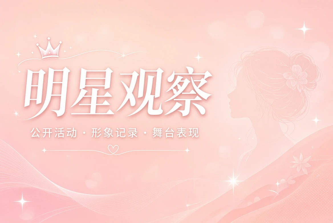 明星公开活动主题画面